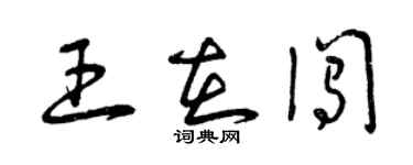 曾慶福王在闖草書個性簽名怎么寫