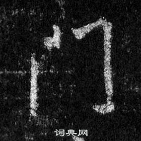 王羲之懷仁集聖教序中門的寫法