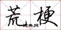 荊霄鵬荒梗行書怎么寫