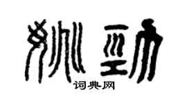 曾慶福姚勁篆書個性簽名怎么寫