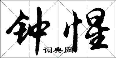 胡問遂鍾惺行書怎么寫