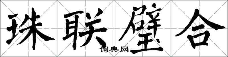 翁闓運珠聯璧合楷書怎么寫