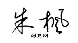梁錦英朱楓草書個性簽名怎么寫