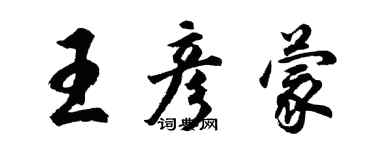 胡問遂王彥蒙行書個性簽名怎么寫