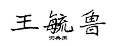 袁強王毓魯楷書個性簽名怎么寫