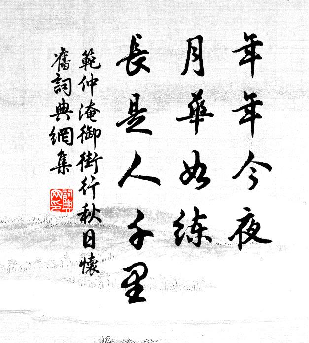 范仲淹年年今夜,月華如練,長是人千里。書法作品欣賞