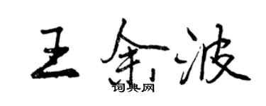 曾慶福王餘波行書個性簽名怎么寫