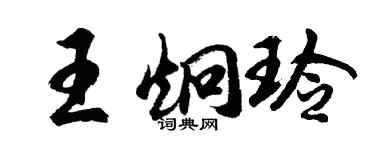 胡問遂王炯玲行書個性簽名怎么寫