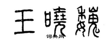 曾慶福王曉魏篆書個性簽名怎么寫