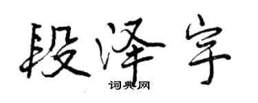 曾慶福段澤宇行書個性簽名怎么寫