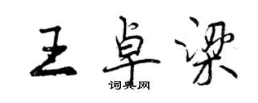 曾慶福王卓梁行書個性簽名怎么寫