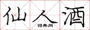 龐中華仙人酒楷書怎么寫