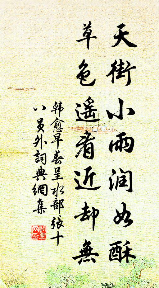 韓愈天街小雨潤如酥,草色遙看近卻無。書法作品欣賞