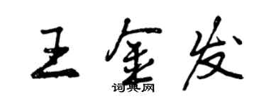 曾慶福王金髮行書個性簽名怎么寫