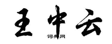 胡問遂王中雲行書個性簽名怎么寫