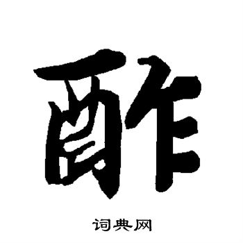 己隸書書法_己字書法_隸書字典