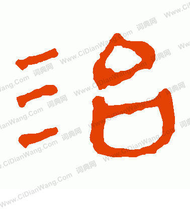 馬王堆帛書寫的治