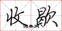 荊霄鵬收歇行書怎么寫