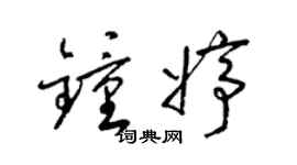 梁錦英鍾婷草書個性簽名怎么寫