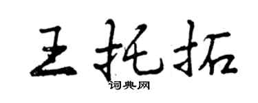 曾慶福王托拓行書個性簽名怎么寫