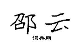 袁強邵雲楷書個性簽名怎么寫