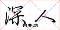 荊霄鵬深人行書怎么寫