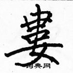 駱恆光寫的硬筆楷書婁