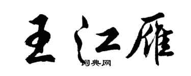 胡問遂王江雁行書個性簽名怎么寫