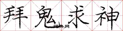 龐中華拜鬼求神楷書怎么寫