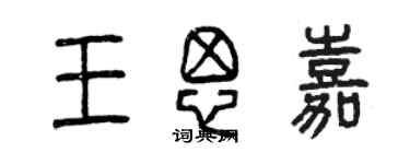 曾慶福王思嘉篆書個性簽名怎么寫