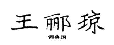 袁強王酈瓊楷書個性簽名怎么寫