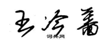 朱錫榮王冷薔草書個性簽名怎么寫