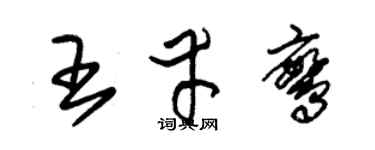 朱錫榮王幸鸞草書個性簽名怎么寫