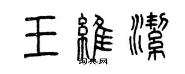 曾慶福王維潔篆書個性簽名怎么寫