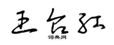 曾慶福王台紅草書個性簽名怎么寫