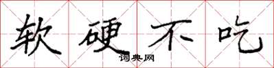 袁強軟硬不吃楷書怎么寫