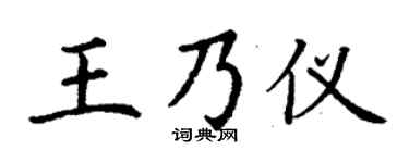 丁謙王乃儀楷書個性簽名怎么寫