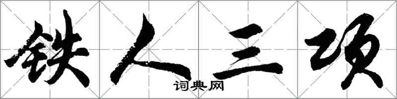 胡問遂鐵人三項行書怎么寫