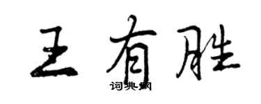 曾慶福王有勝行書個性簽名怎么寫