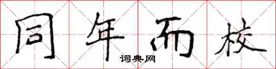 侯登峰同年而校楷書怎么寫