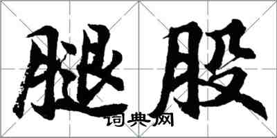 胡問遂腿股行書怎么寫