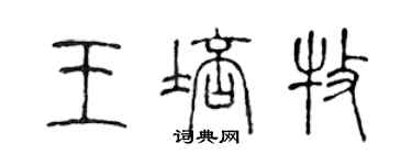 陳聲遠王培牧篆書個性簽名怎么寫