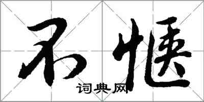 胡問遂不愜行書怎么寫