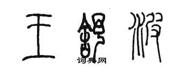 陳墨王舒波篆書個性簽名怎么寫