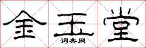 柯春海金玉堂隸書怎么寫