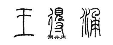 陳墨王得涌篆書個性簽名怎么寫