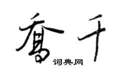 王正良喬千行書個性簽名怎么寫