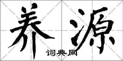 翁闓運養源楷書怎么寫