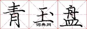 龐中華青玉盤楷書怎么寫