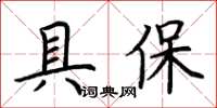荊霄鵬具保楷書怎么寫